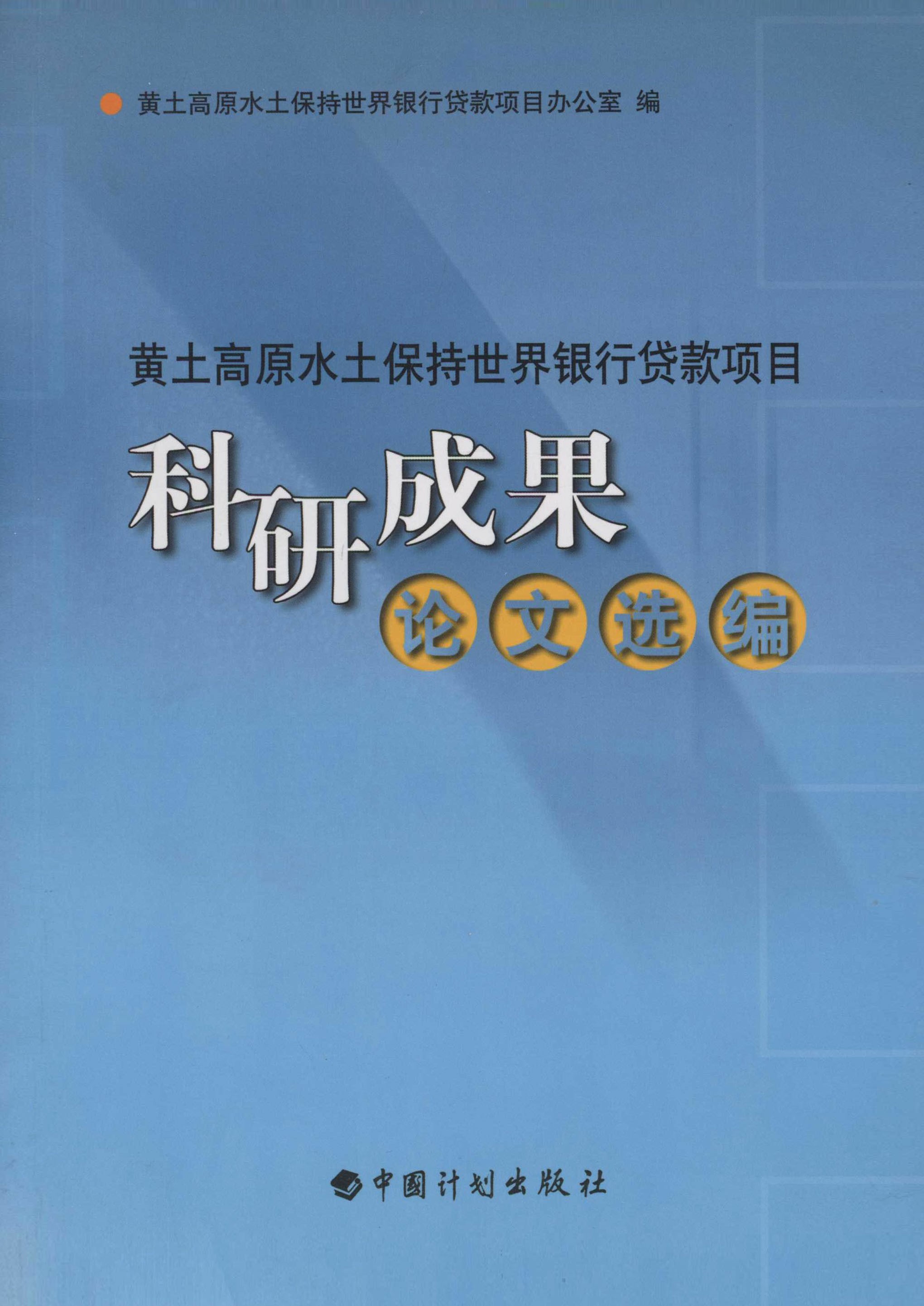 黄土高原水土保持世界银行贷款项目科研成果论文选编