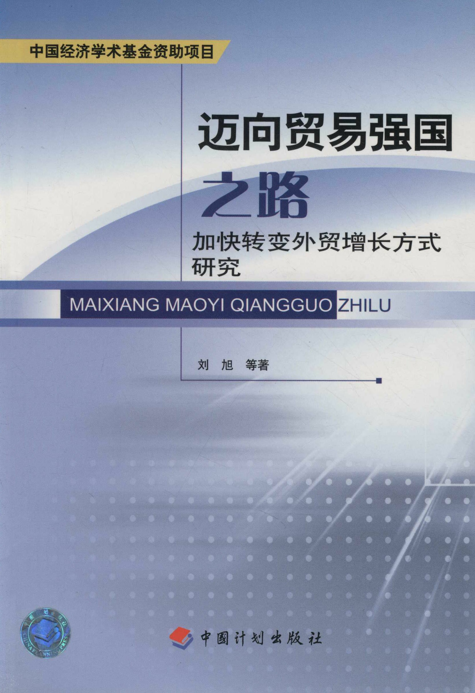 中国经济学术基金丛书 迈向贸易强国之路——加快转变外贸增长方式研究