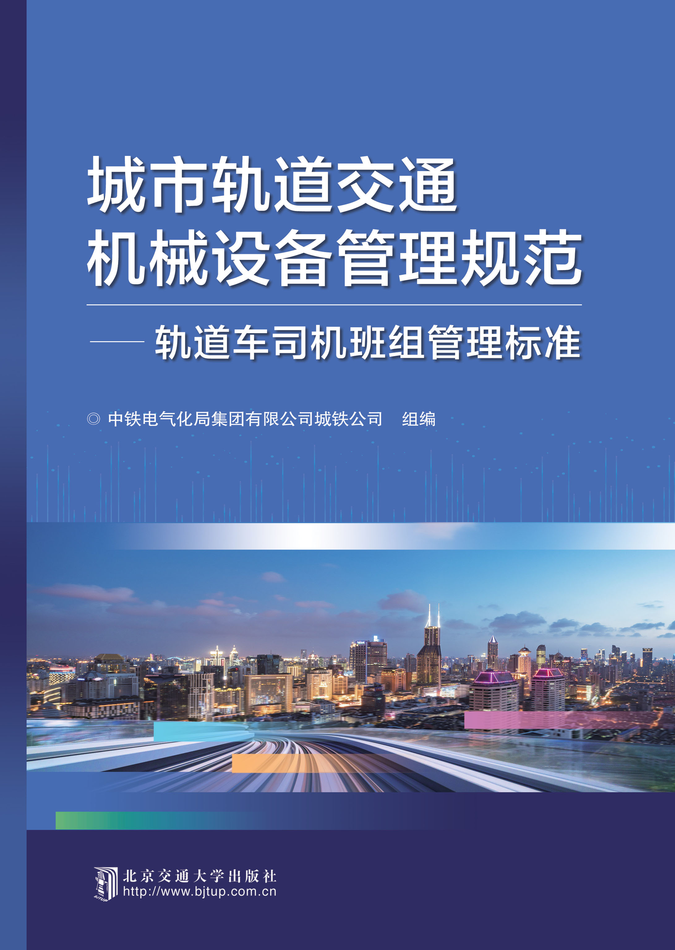 城市轨道交通机械设备管理规范轨道车班组管理标准