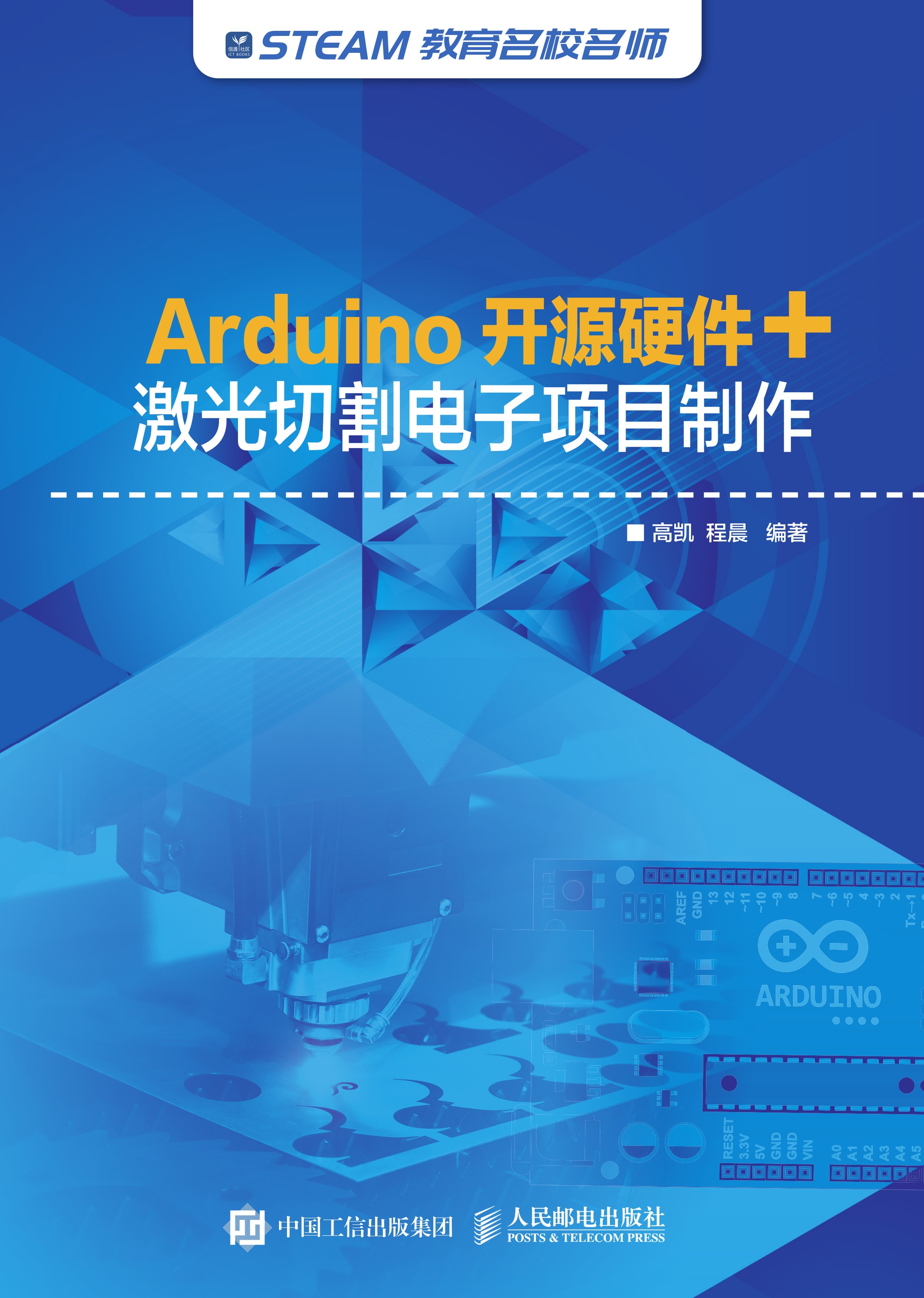 Arduino开源硬件+激光切割电子项目制作
