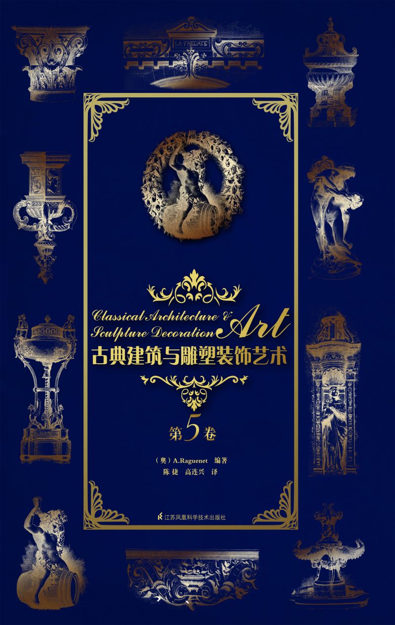 古典建筑与雕塑装饰艺术 第5卷