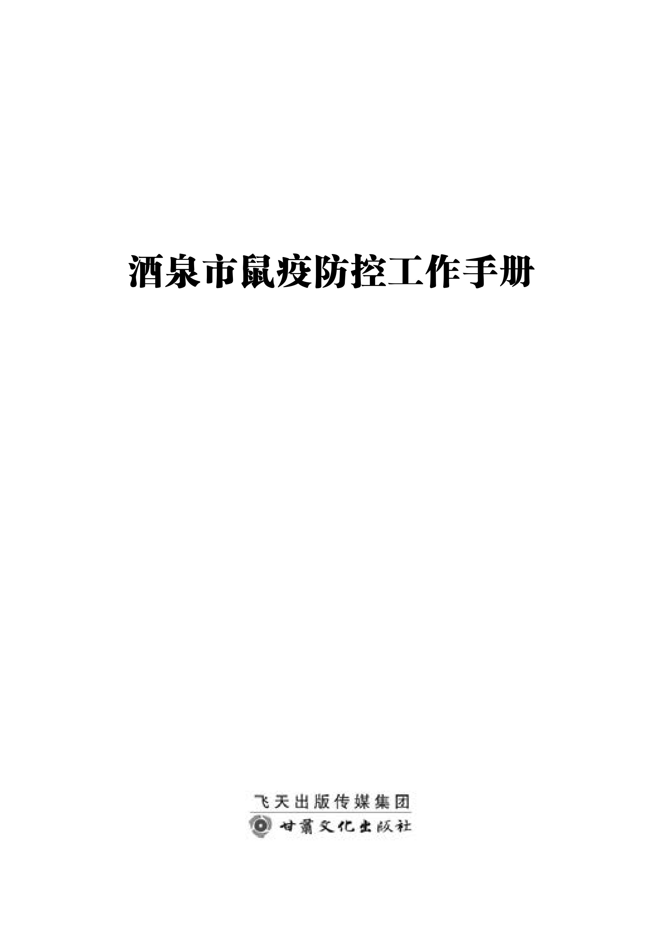 酒泉市鼠疫防控工作手册