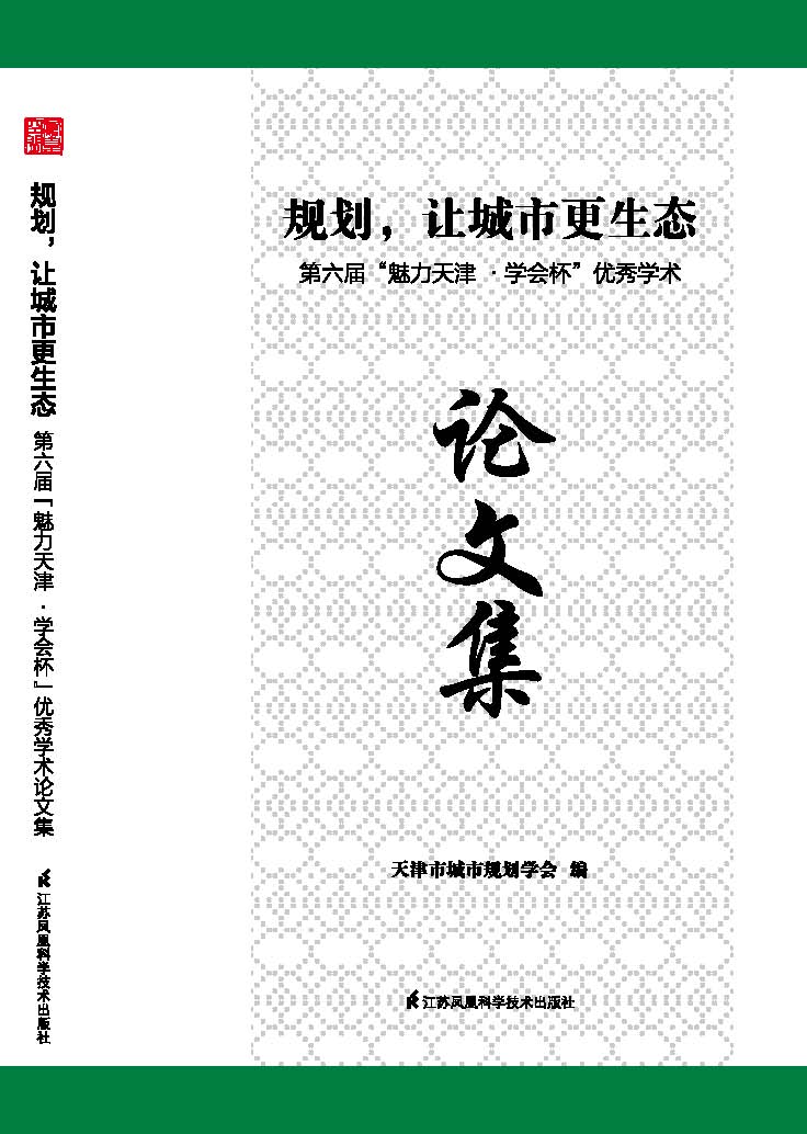 规划，让城市更生态：第六届“魅力天津·学会杯”优秀学术论文集