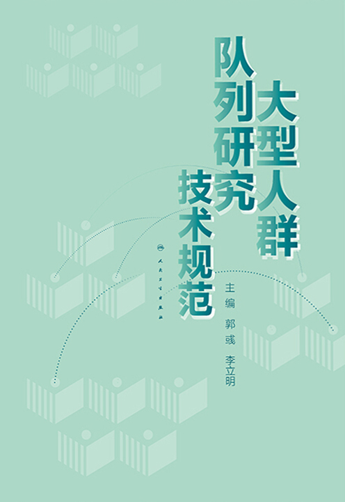 大型人群队列研究技术规范