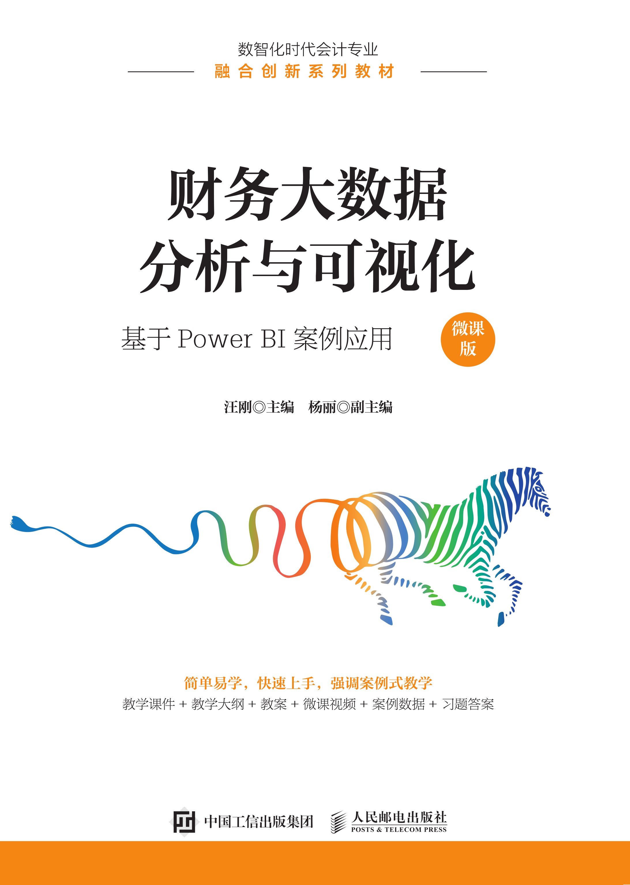 财务大数据分析与可视化：基于Power BI案例应用（微课版）