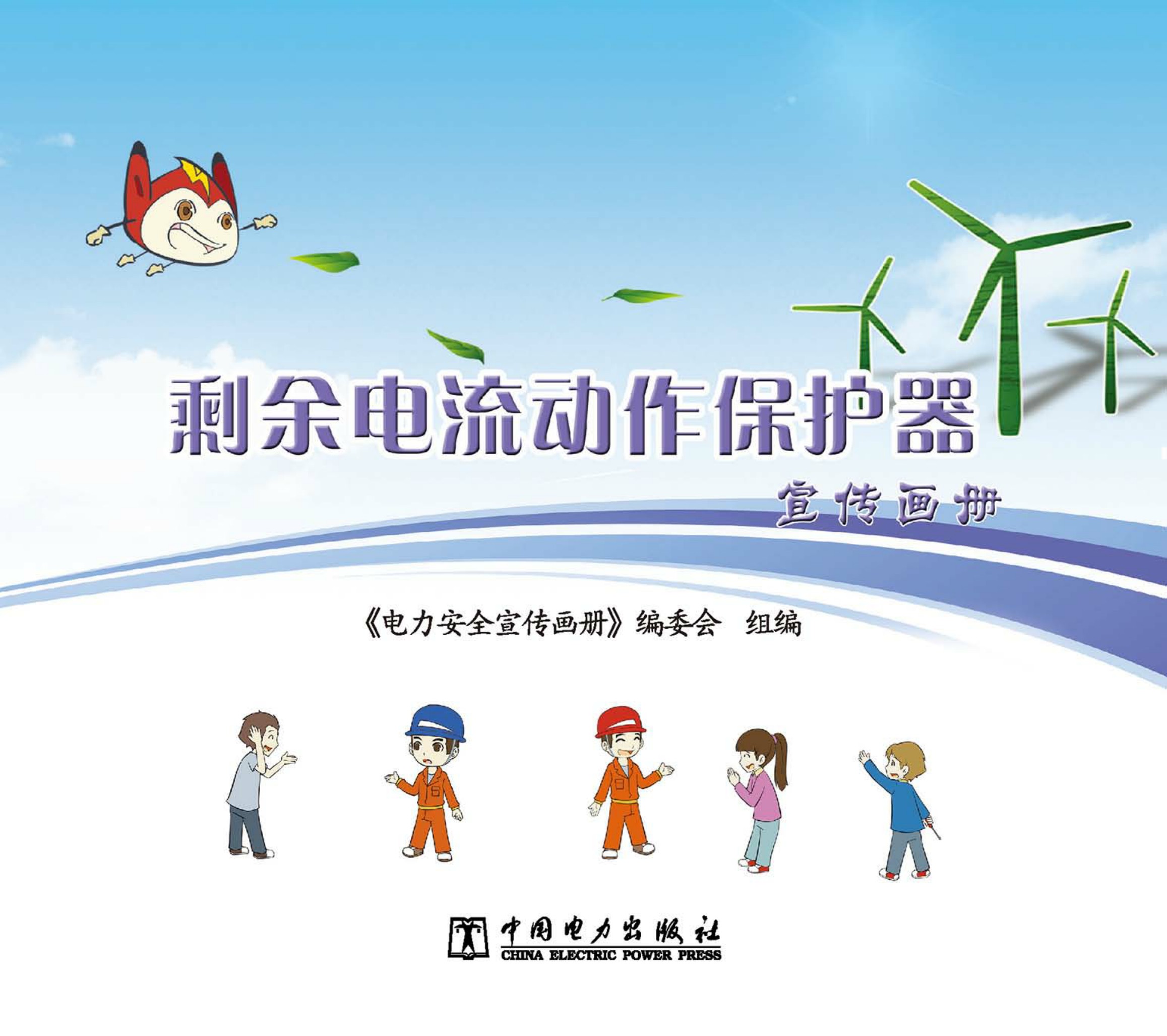 剩余电流动作保护器宣传画册