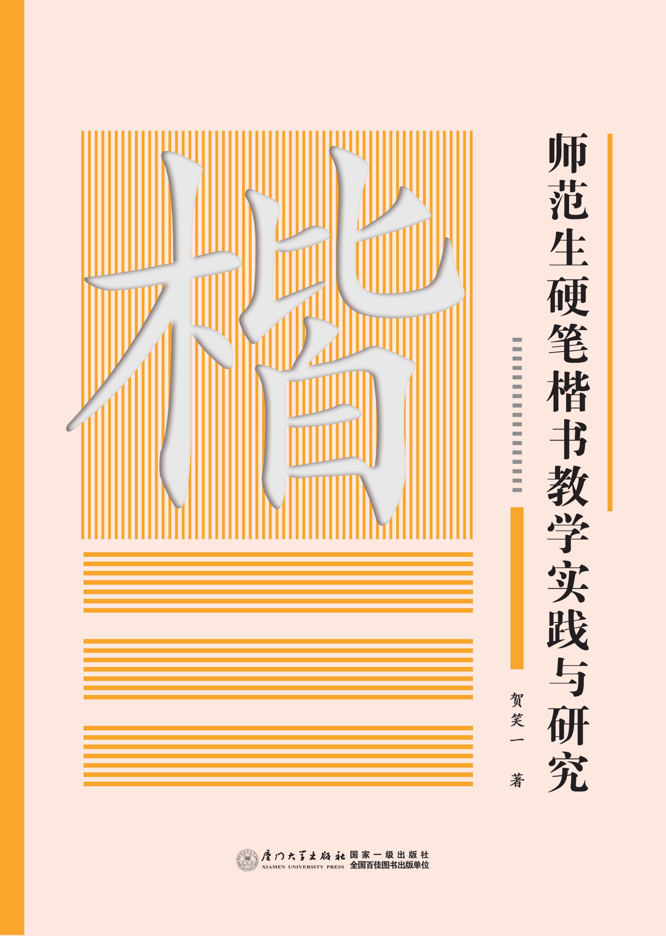 师范生硬笔楷书教学实践与研究