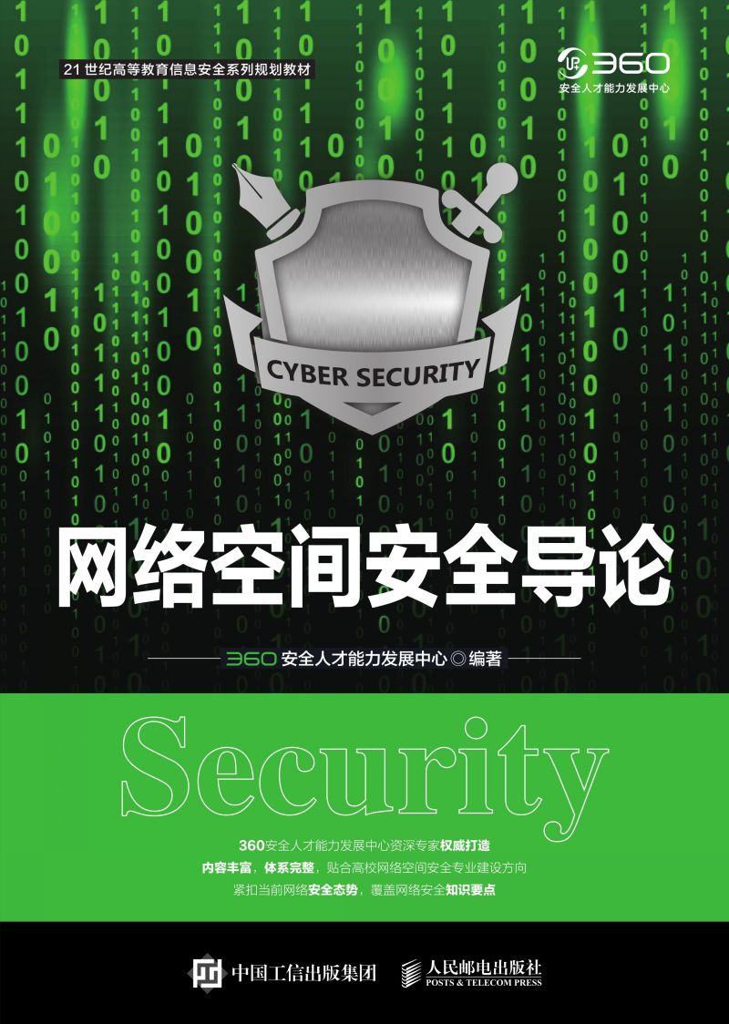 网络空间安全导论