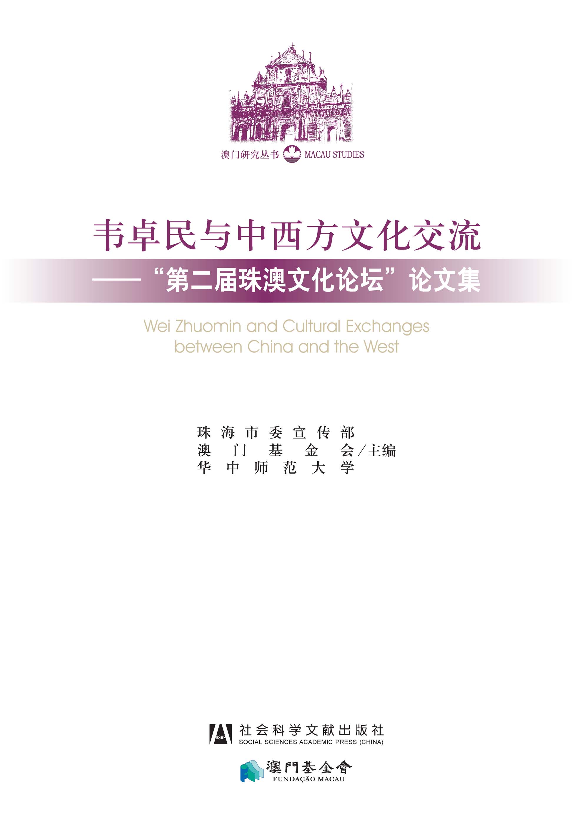 韦卓民与中西方文化交流：“第二届珠澳文化论坛”论文集