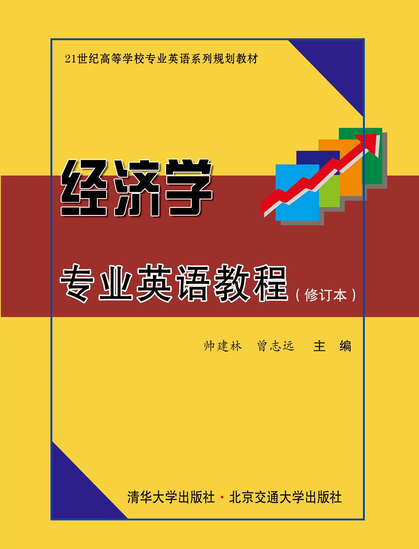 经济学专业英语教程（修订本）