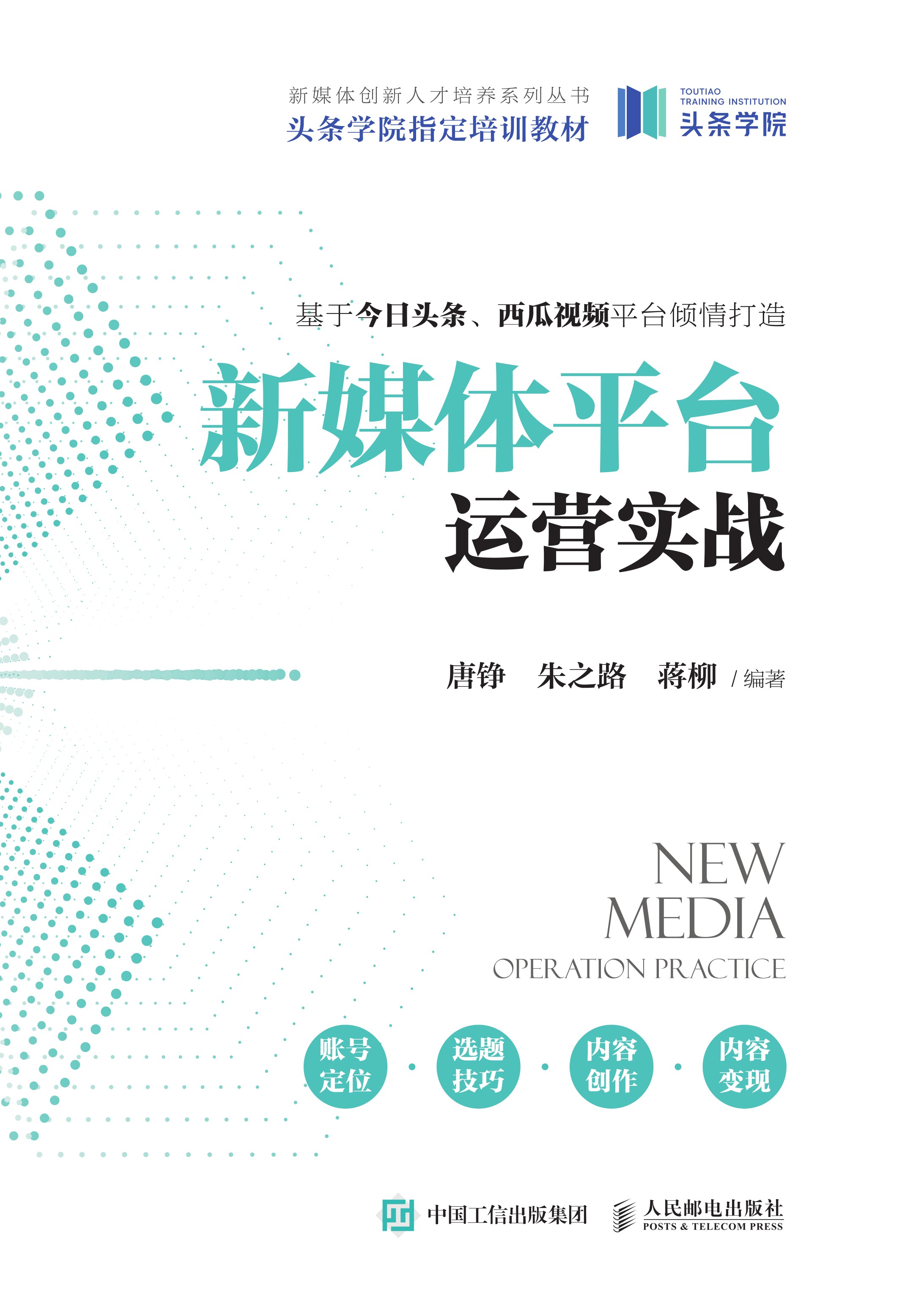 新媒体平台运营实战