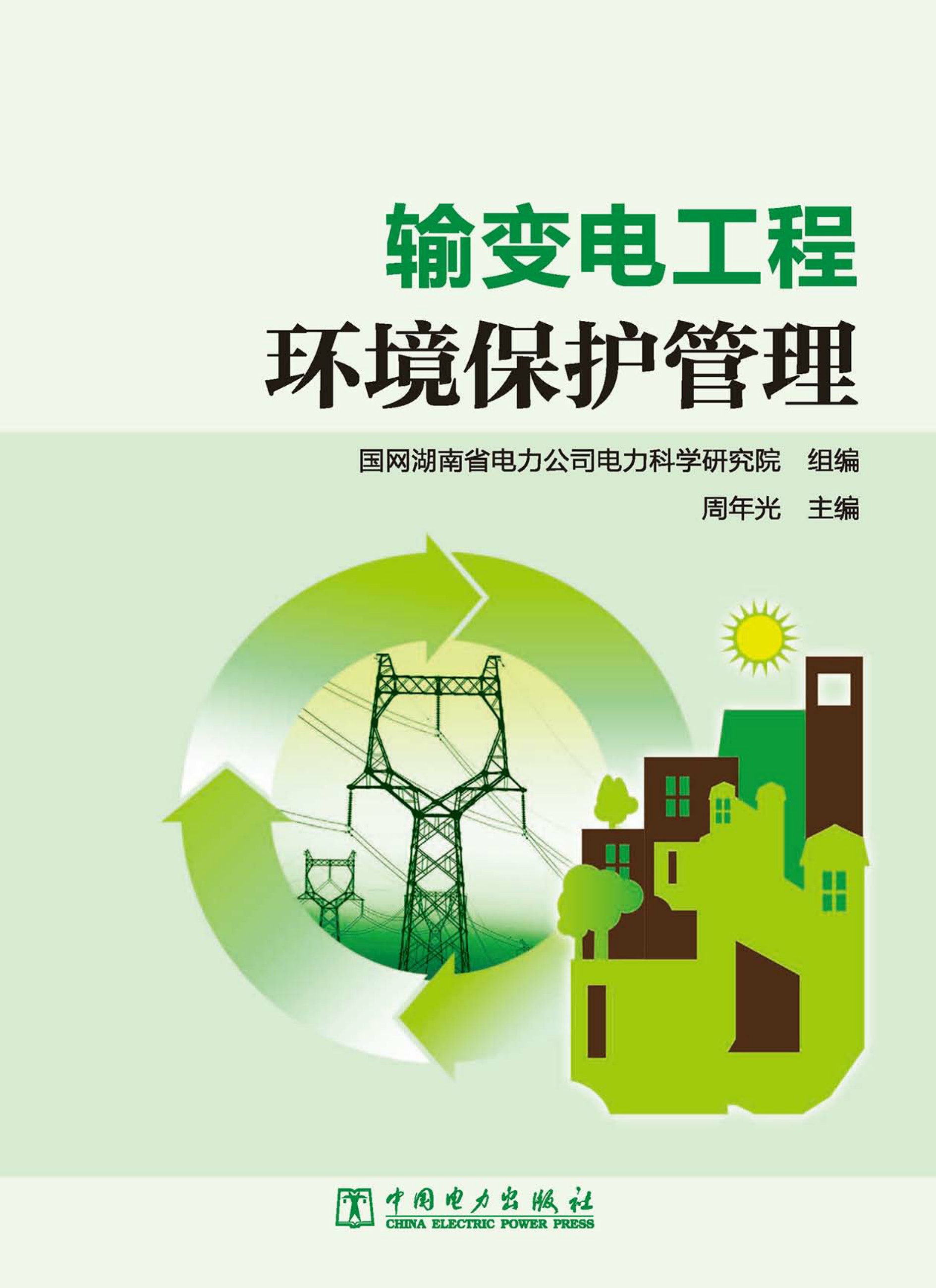 输变电工程环境保护管理