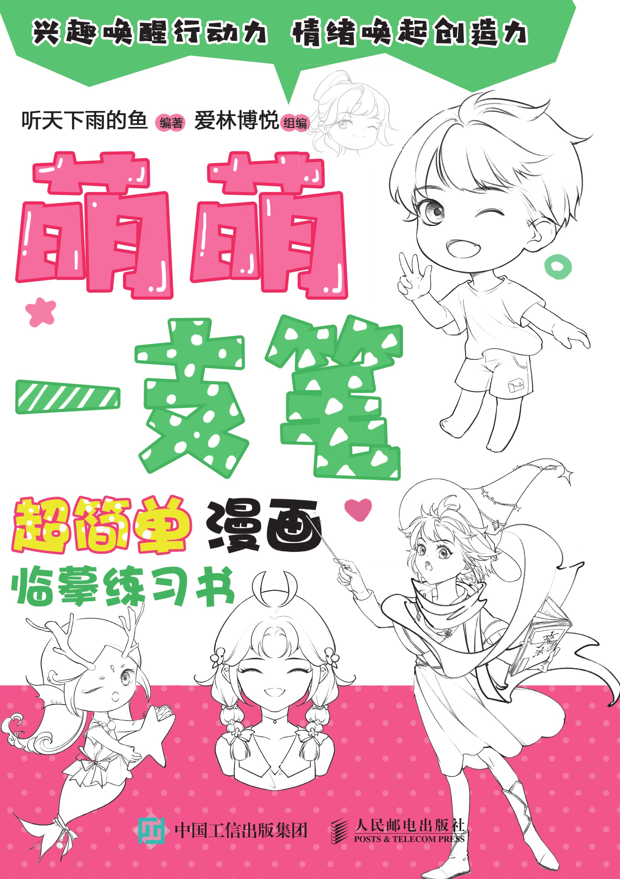 萌萌一支笔 超简单漫画临摹练习书