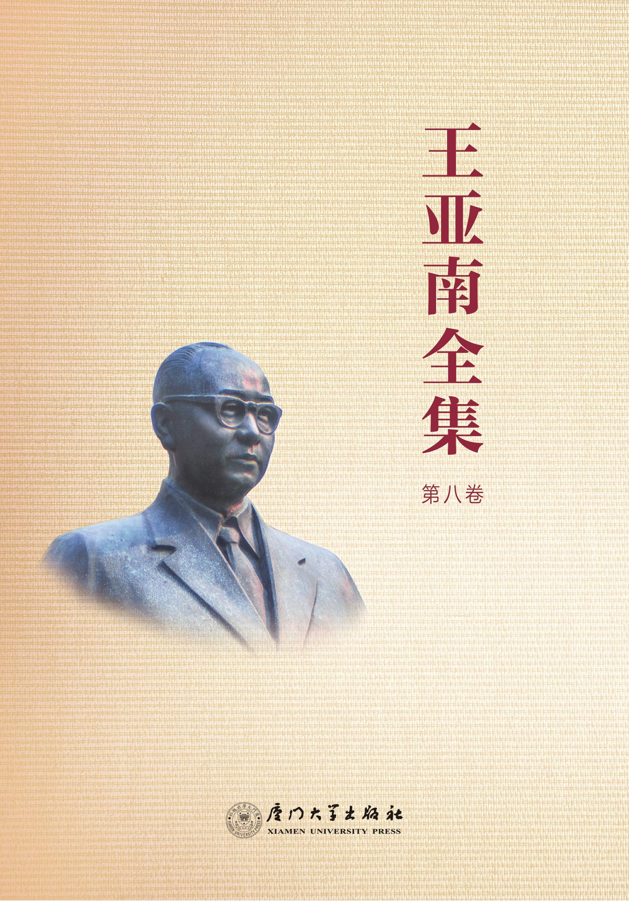 王亚南全集，第八卷