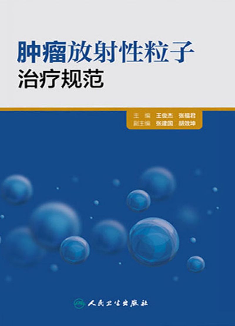 肿瘤放射性粒子治疗规范