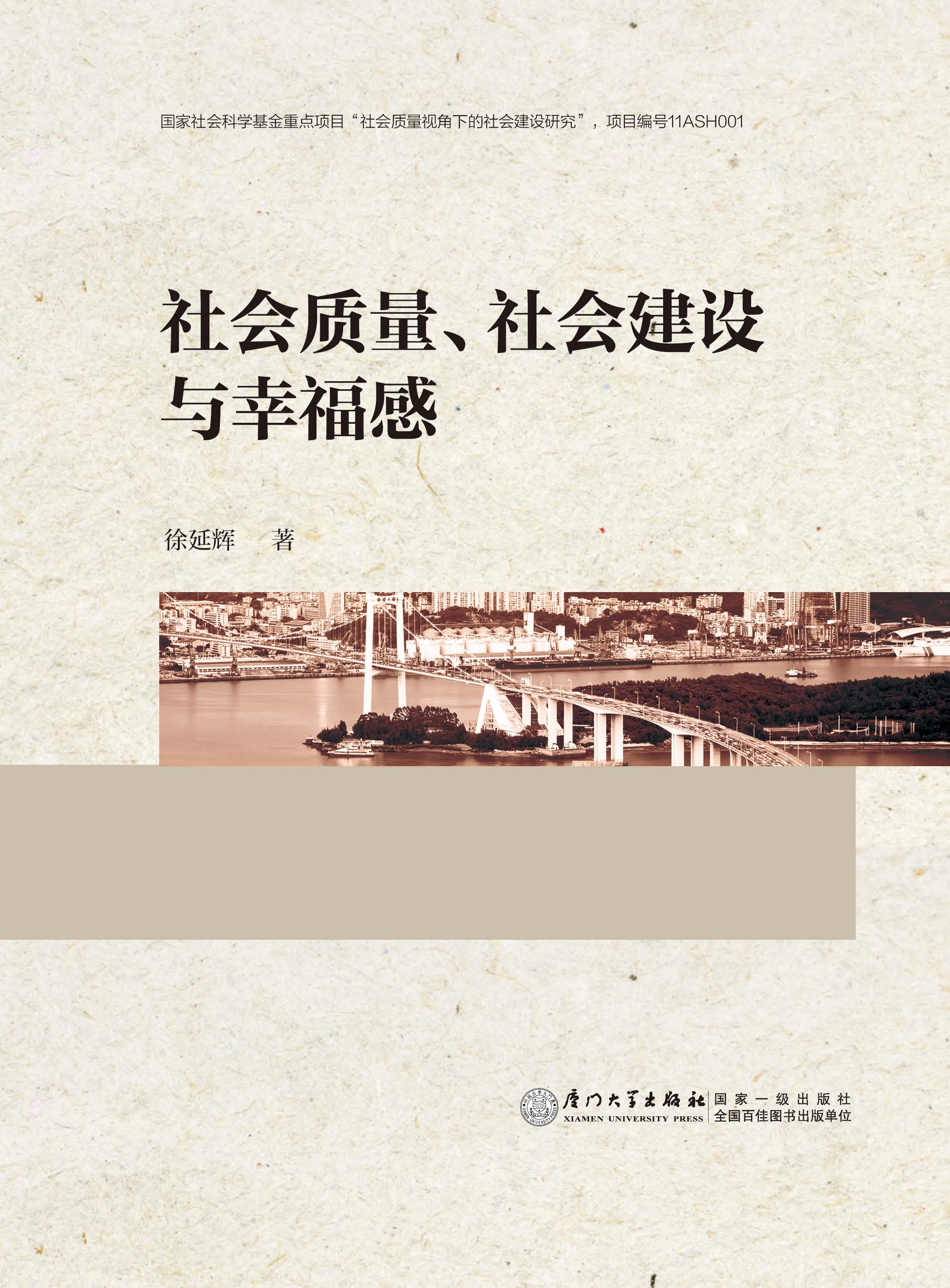 社会质量、社会建设与幸福感