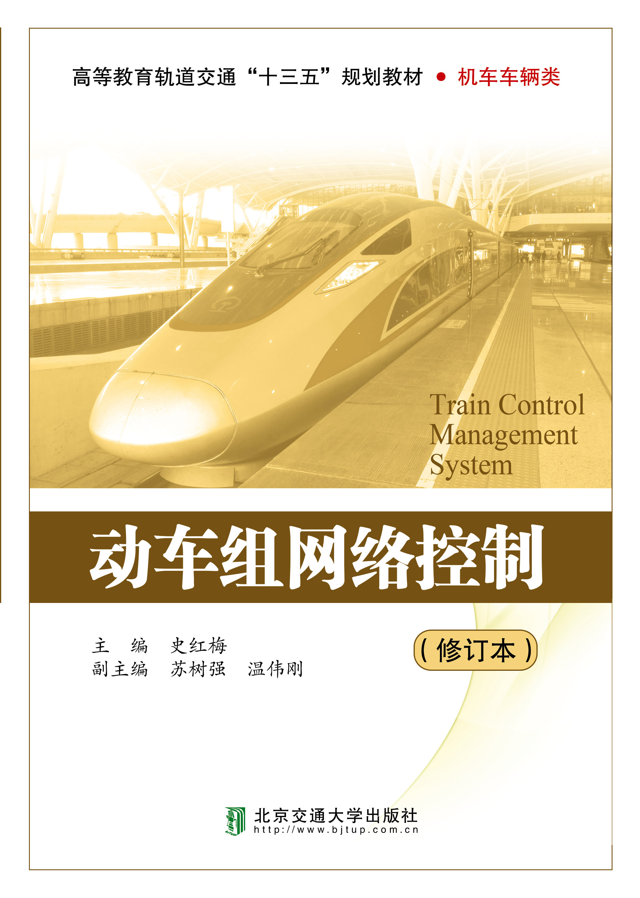 动车组网络控制