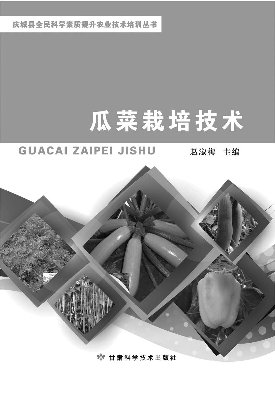 瓜菜栽培技术