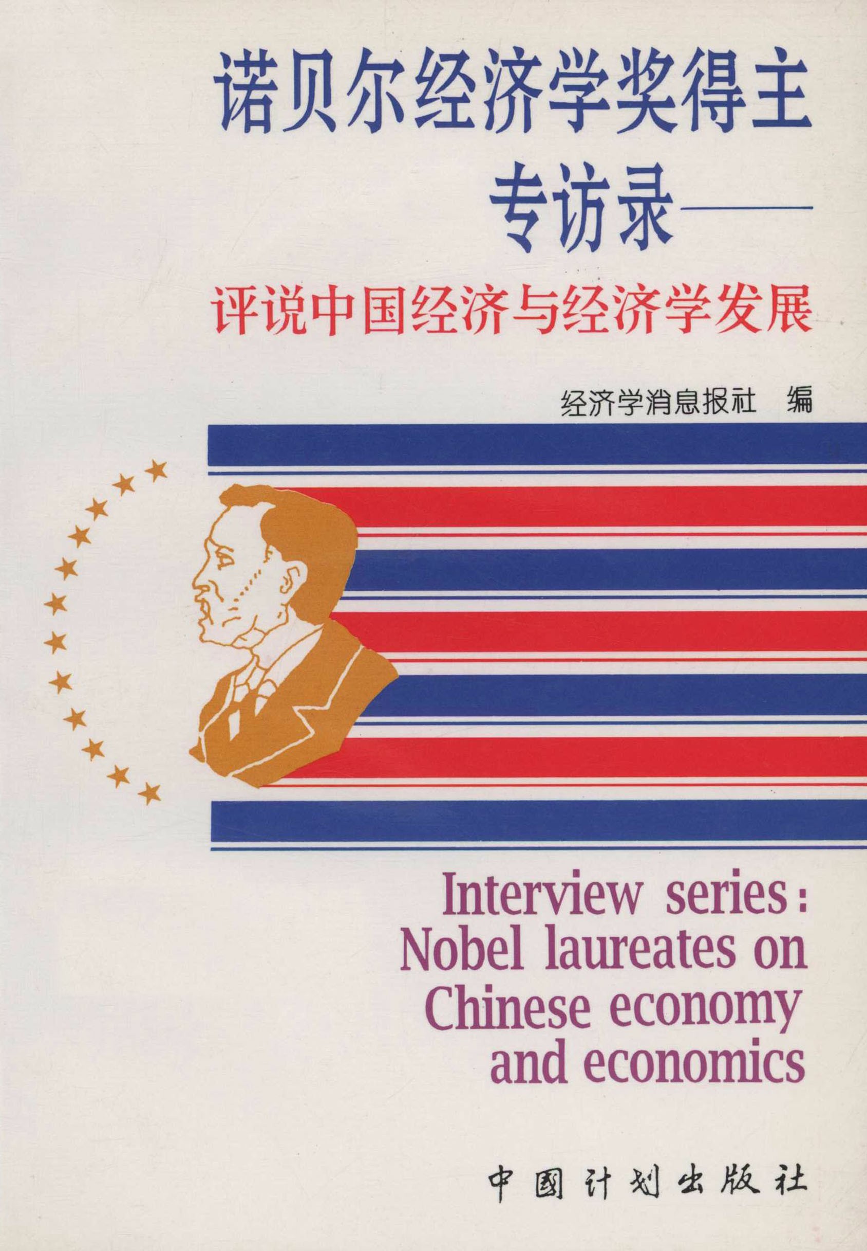 诺贝尔经济学奖得主专访录：评说中国经济与经济学发展