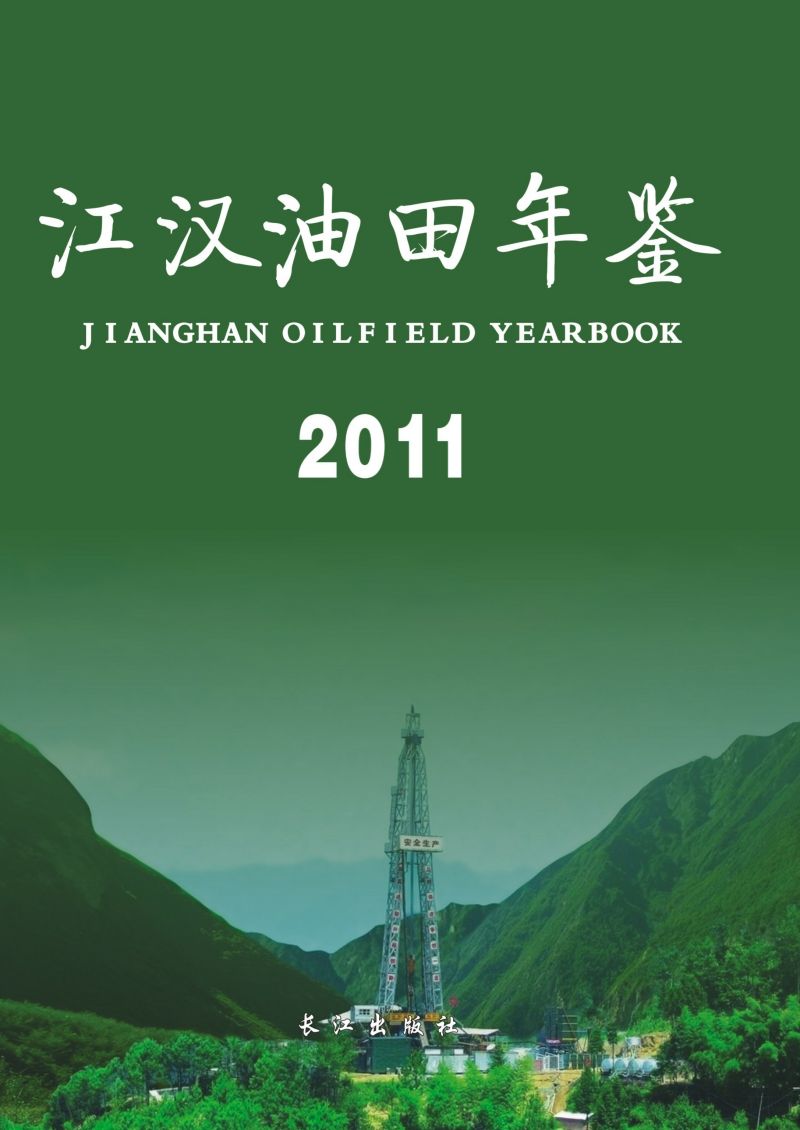 江汉油田年鉴.2011