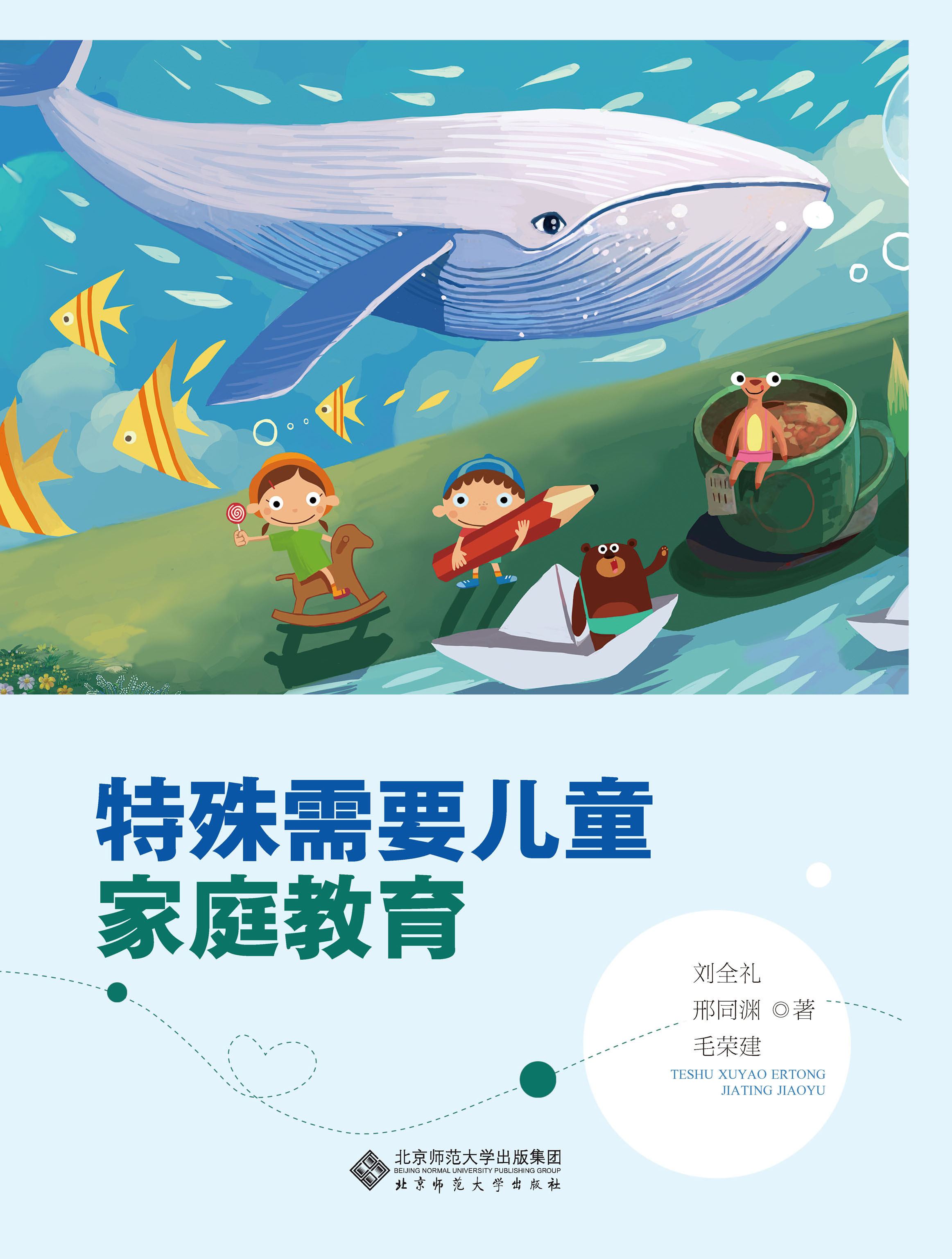 特殊需要儿童家庭教育