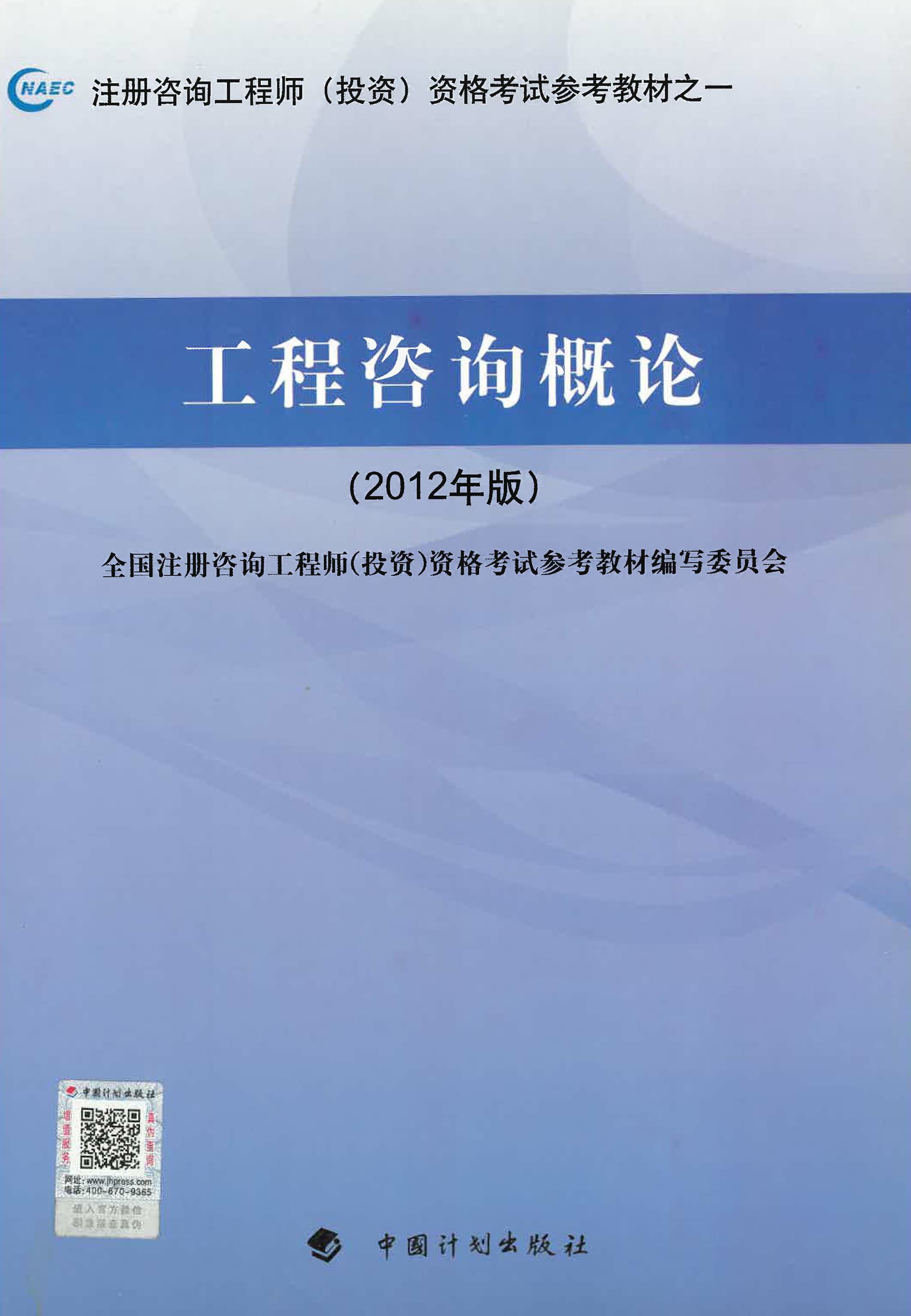 注册咨询工程师（投资）资格考试参考教材·工程咨询概论（2012年版）