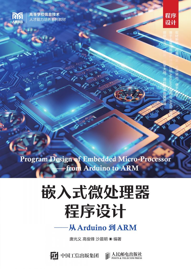 嵌入式微处理器程序设计——从Arduino到ARM