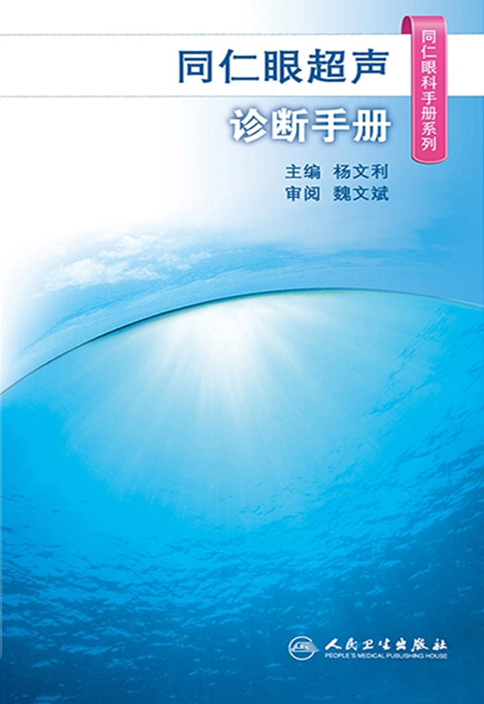 同仁眼超声诊断手册