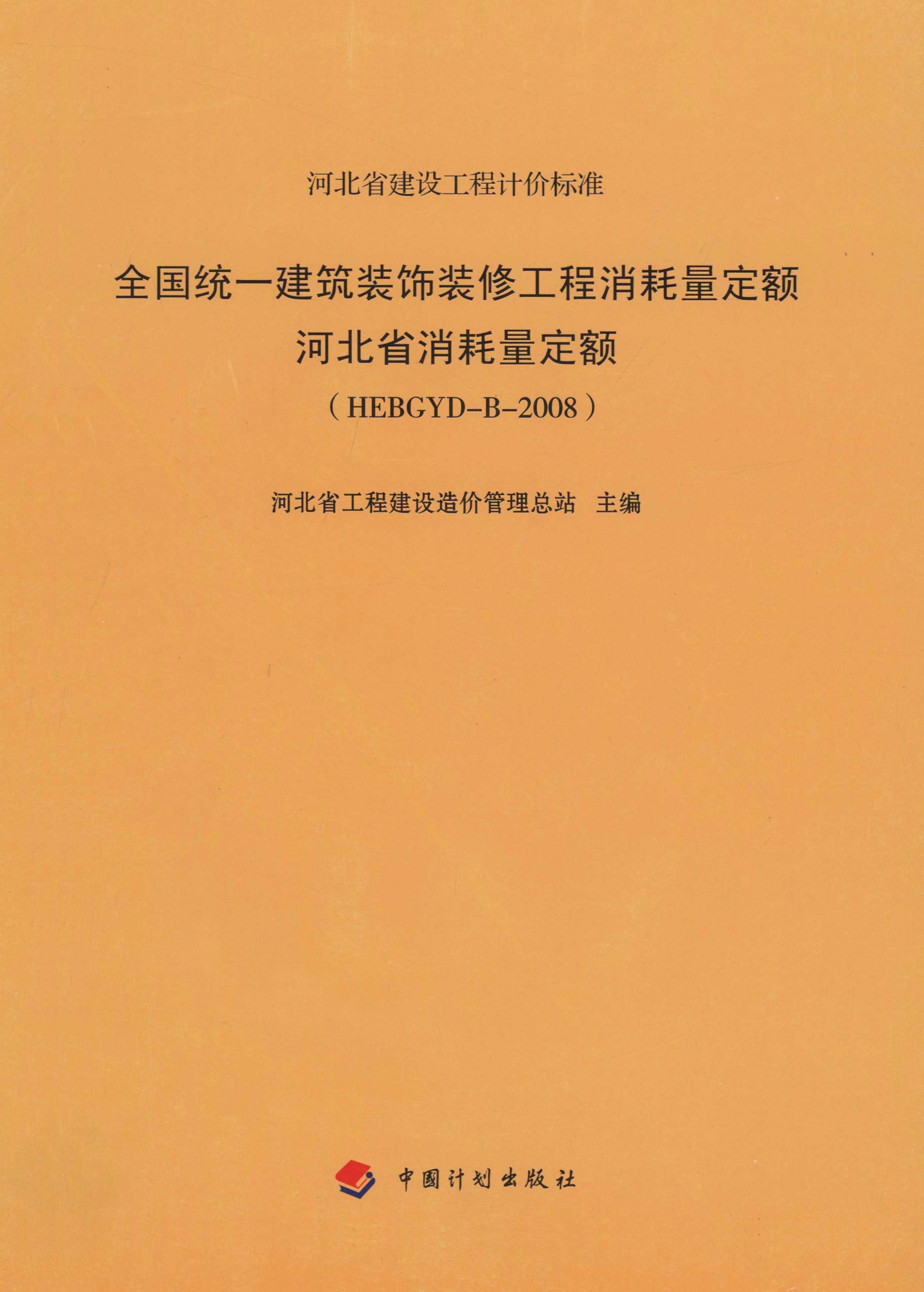 全国统一建筑装饰装修工程消耗量定额河北省消耗量定额（HEBGYD-B-2008）
