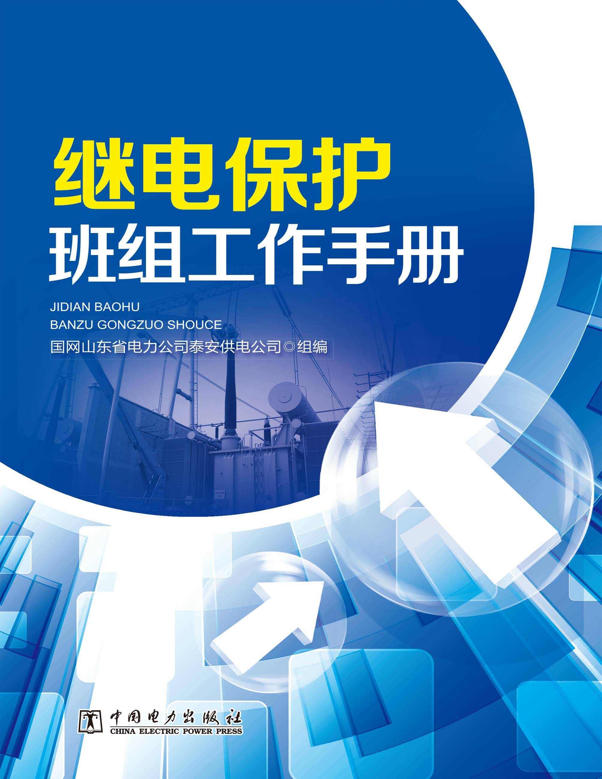 继电保护班组工作手册