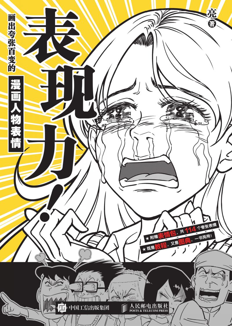 表现力！画出夸张百变的漫画人物表情