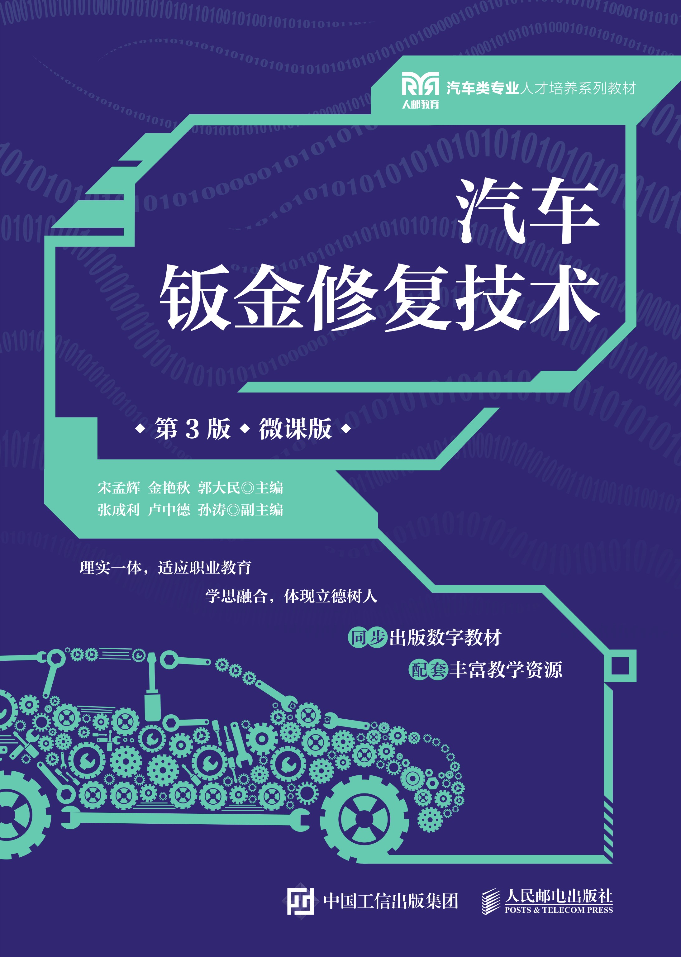 汽车钣金修复技术（第3版）（微课版）