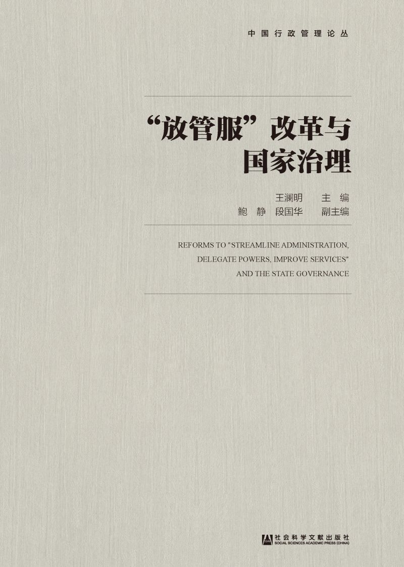“放管服”改革与国家治理