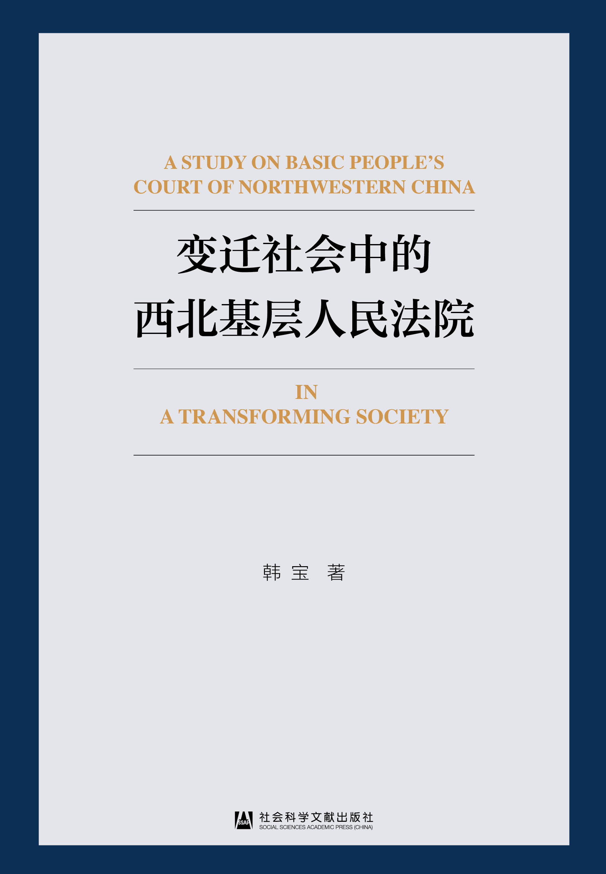 变迁社会中的西北基层人民法院