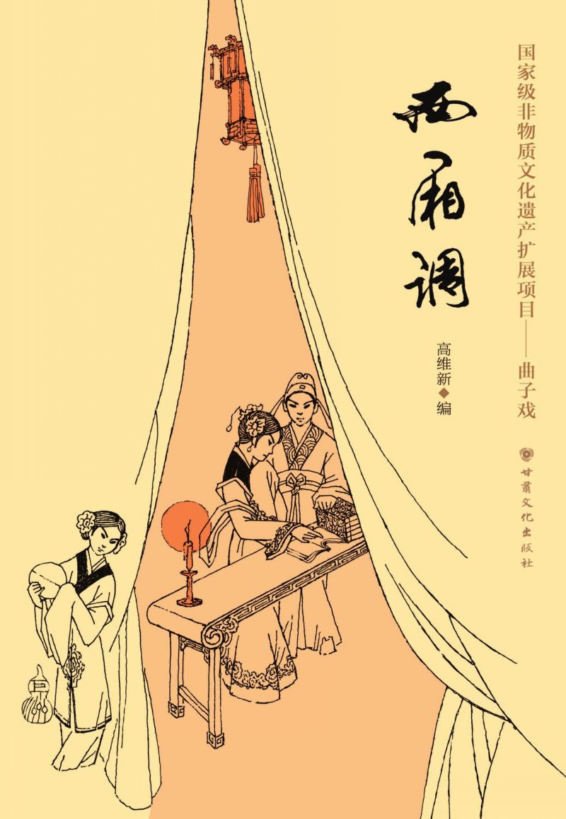 西厢调：国家级非物质文化遗产扩展项目——曲子戏