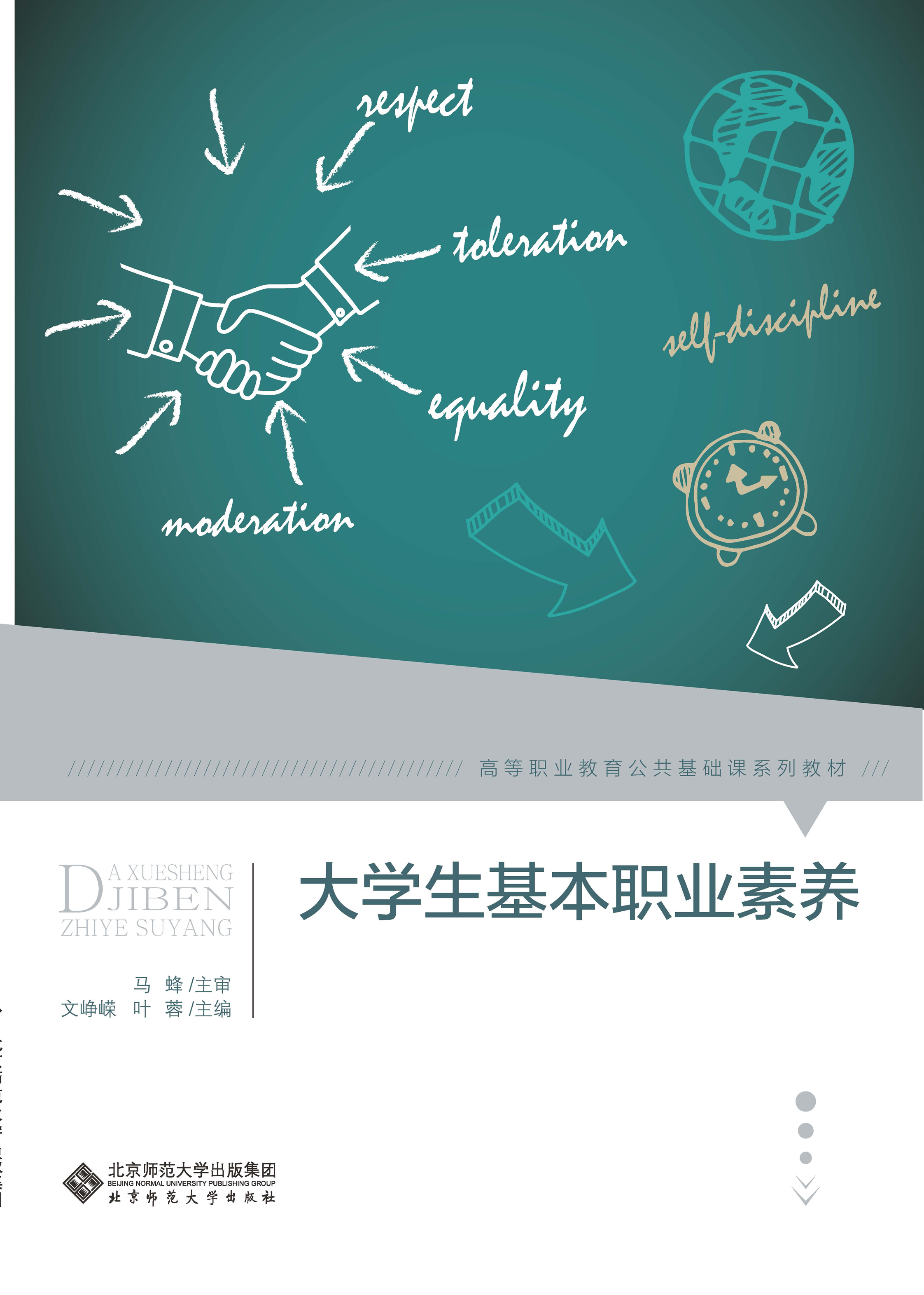 大学生基本职业素养