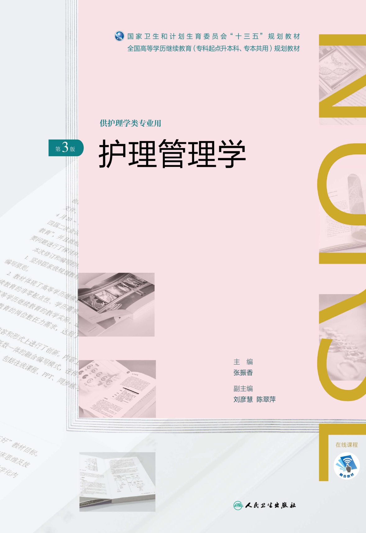 护理管理学（第3版）（全国高等学历继续教育“十三五”（护理专升本）规划教材）