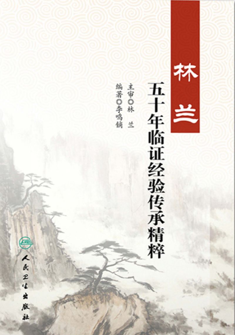 林兰五十年临证经验传承精粹