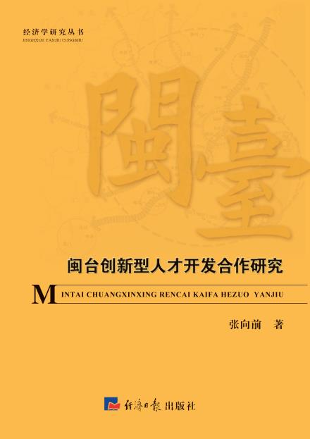闽台创新型人才开发合作研究