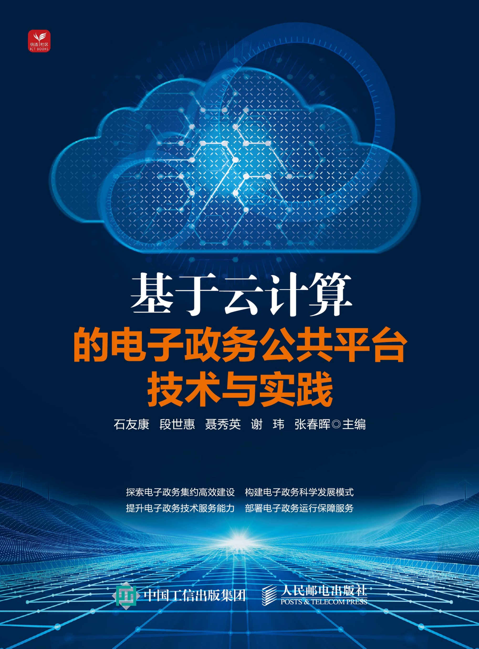 基于云计算的电子政务公共平台技术与实践
