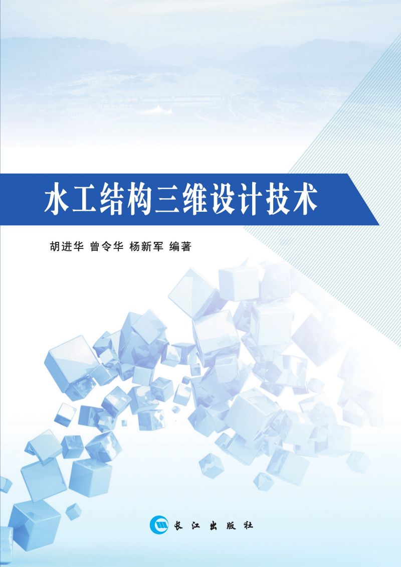 水工结构三维设计技术
