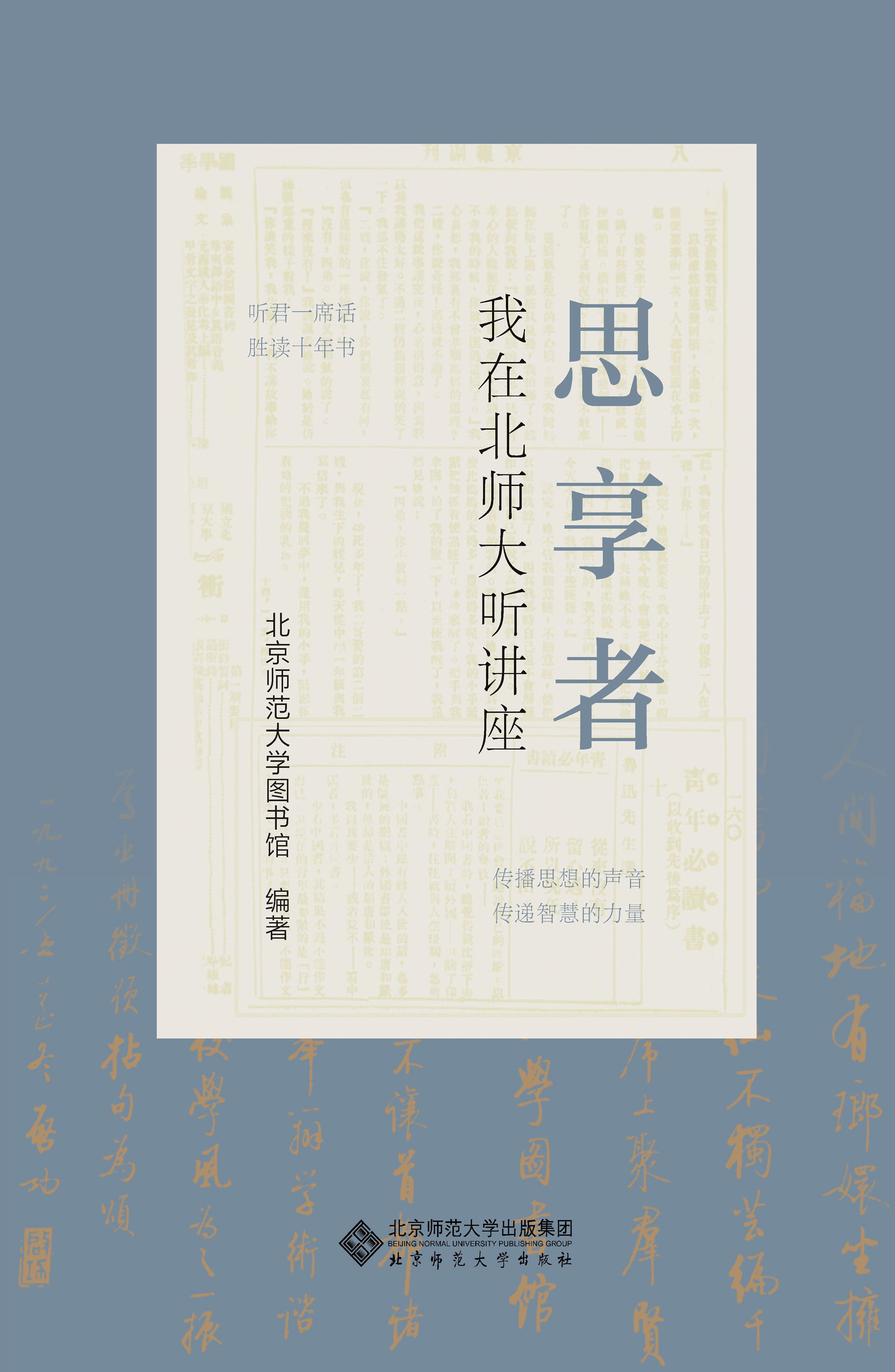 思享者——我在北师大听讲座