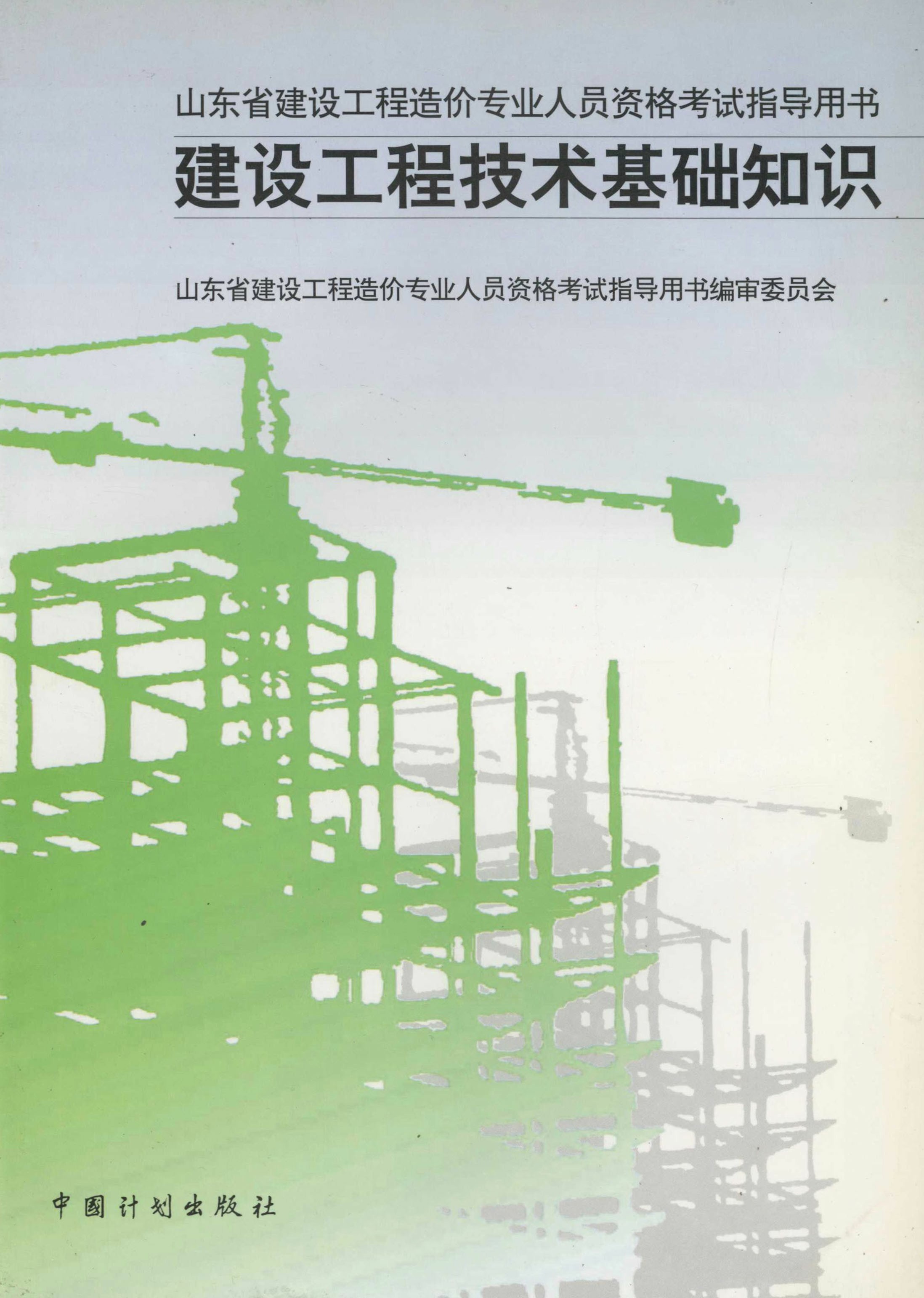 山东省建设工程造价专业人员资格考试指导用书.建设工程技术基础知识