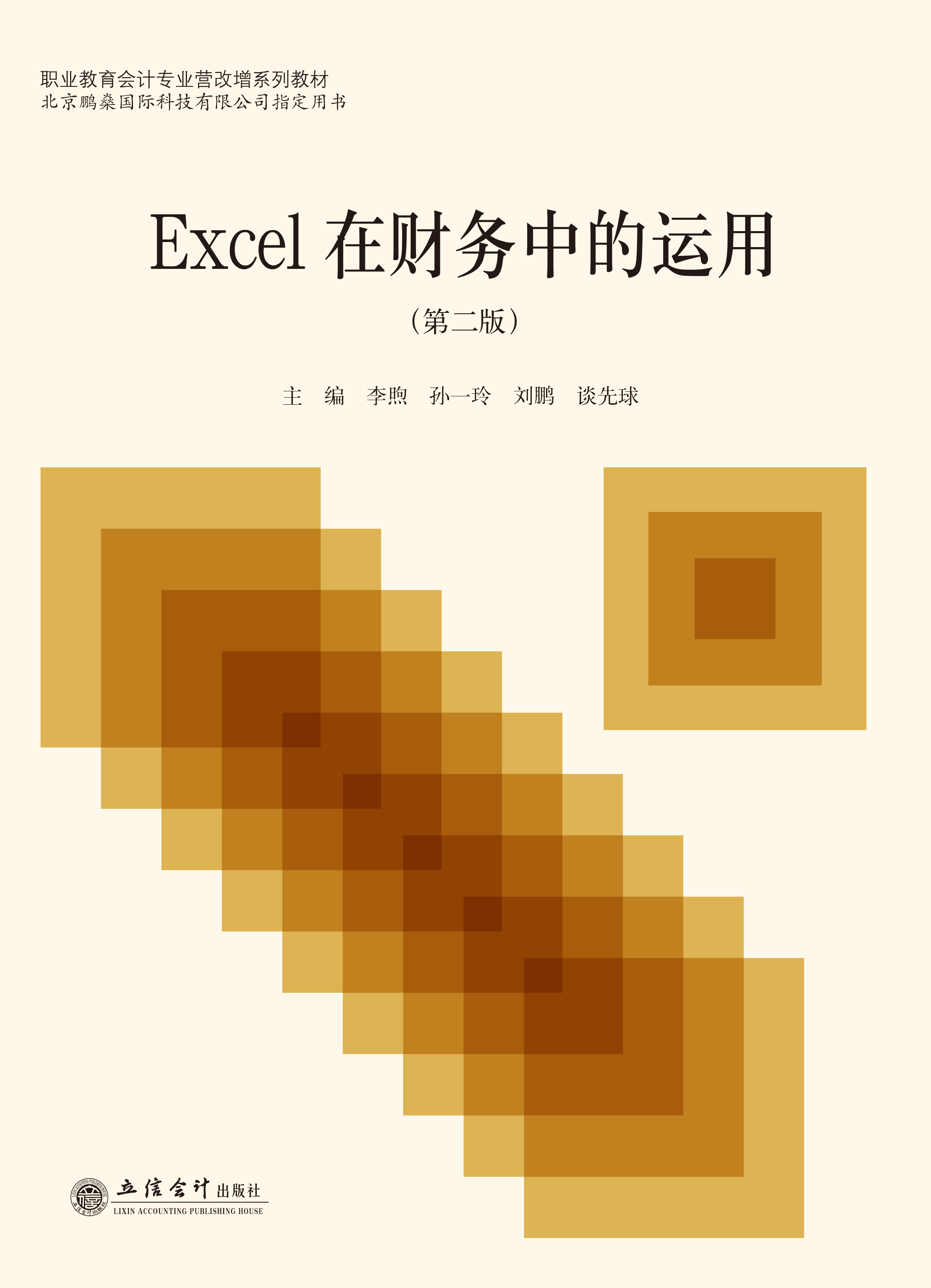 Excel在财务中的运用（第二版）