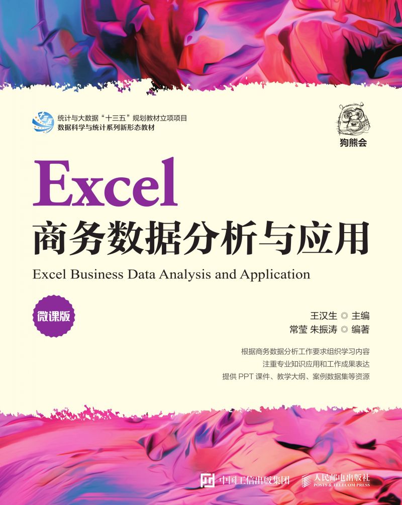 Excel商务数据分析与应用