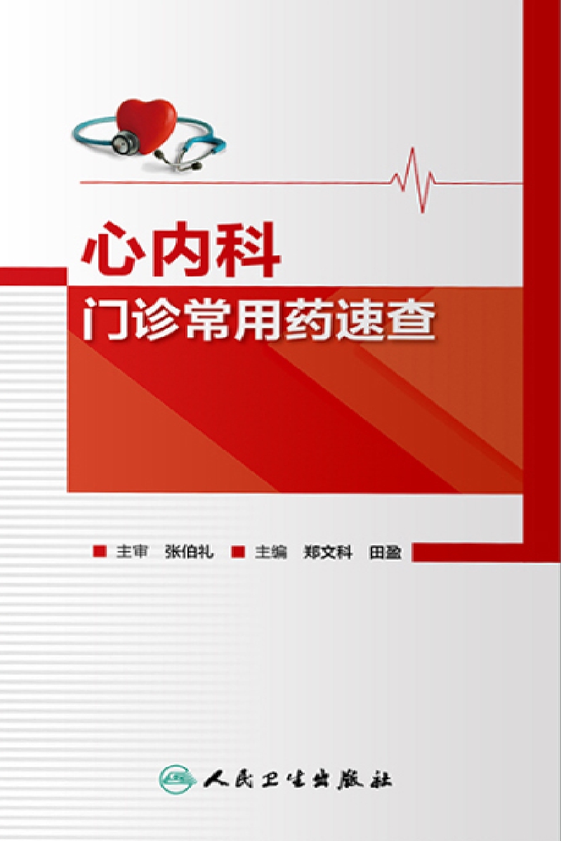 心内科门诊常用药速查