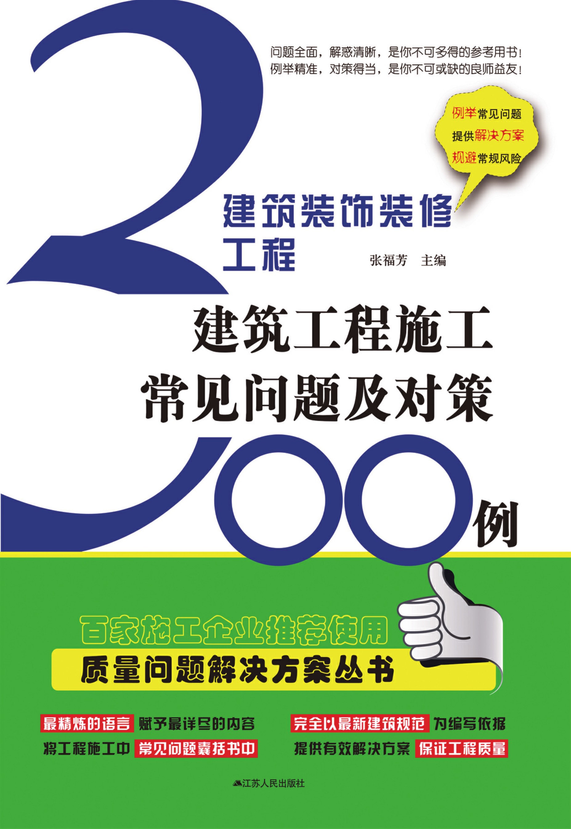 建筑装饰装修工程——建筑工程施工常见问题及对策300例