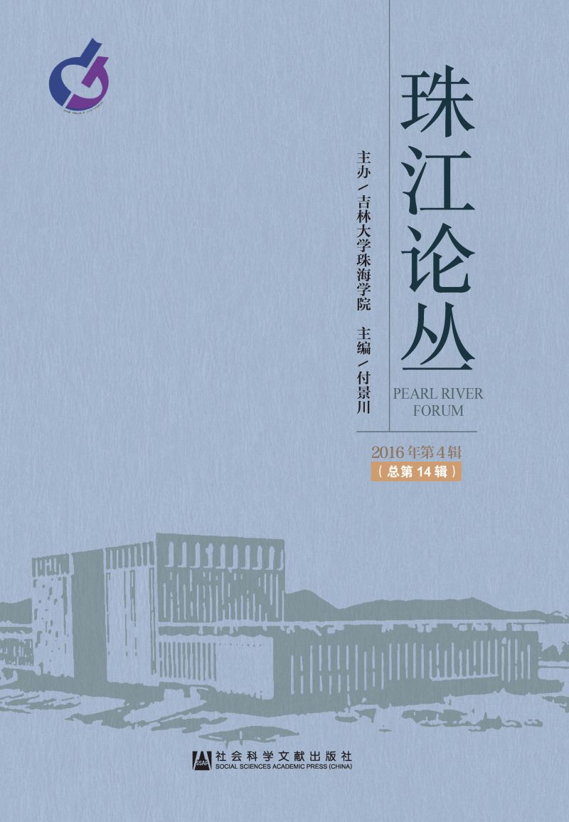 珠江论丛（2016年第4辑/总第14辑）
