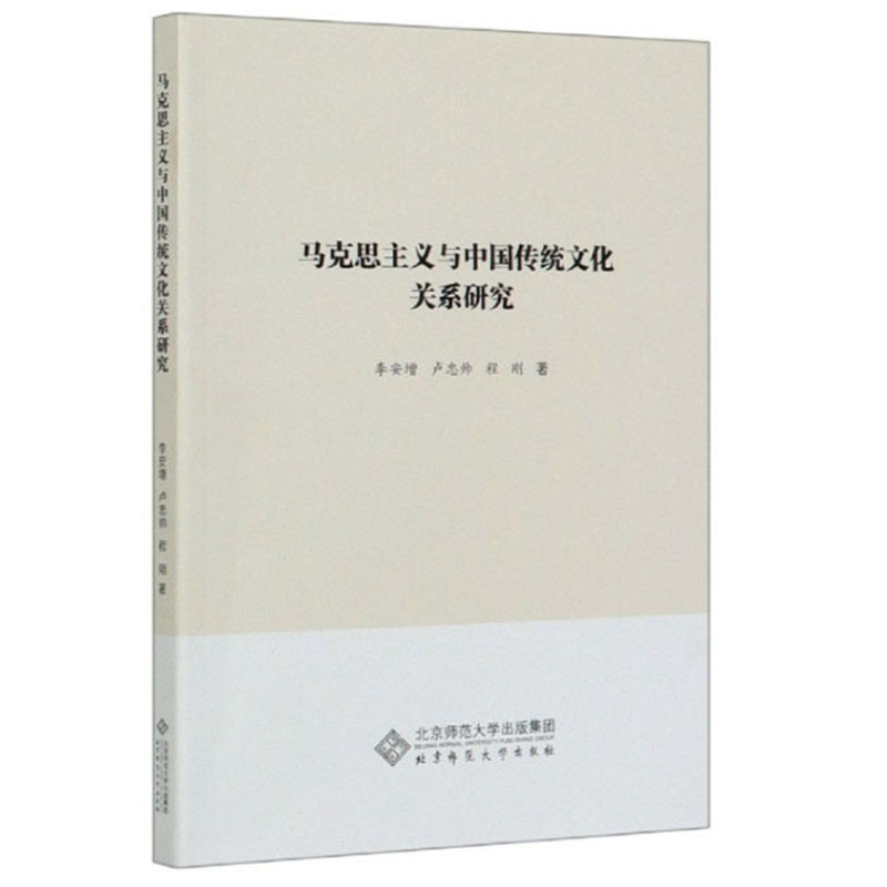 马克思主义与中国传统文化关系研究
