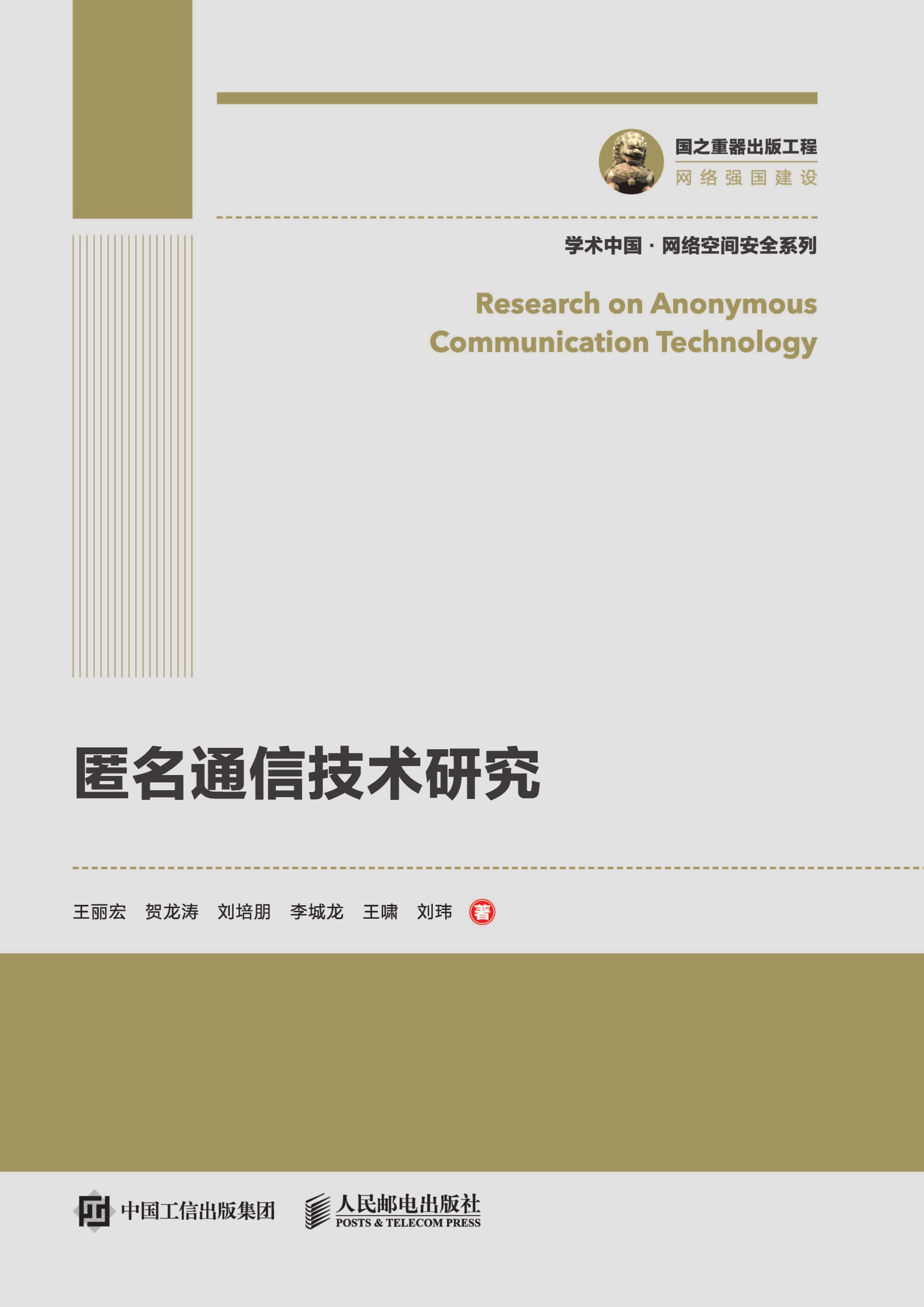 匿名通信技术研究